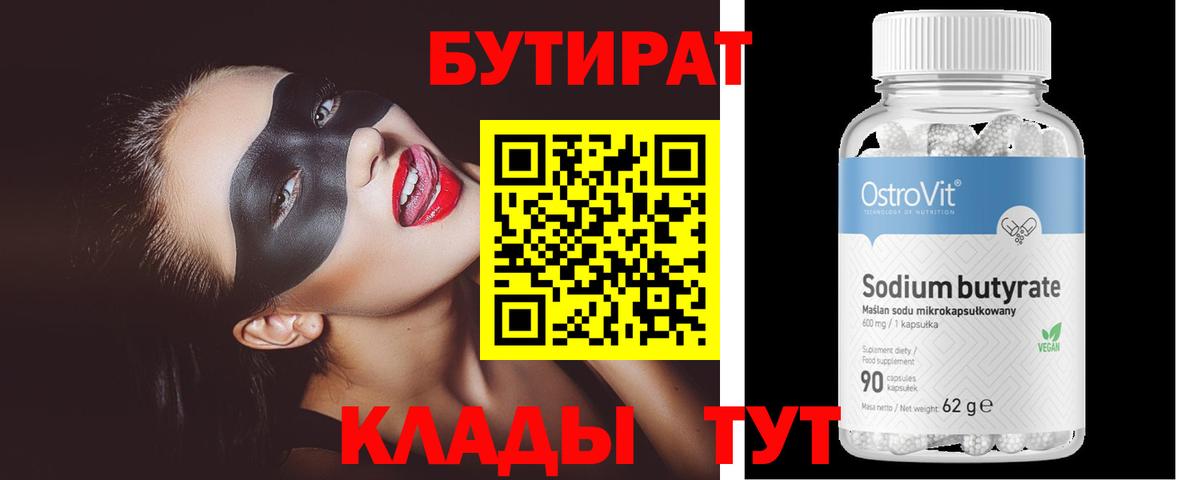 БУТИРАТ 99% Луховицы